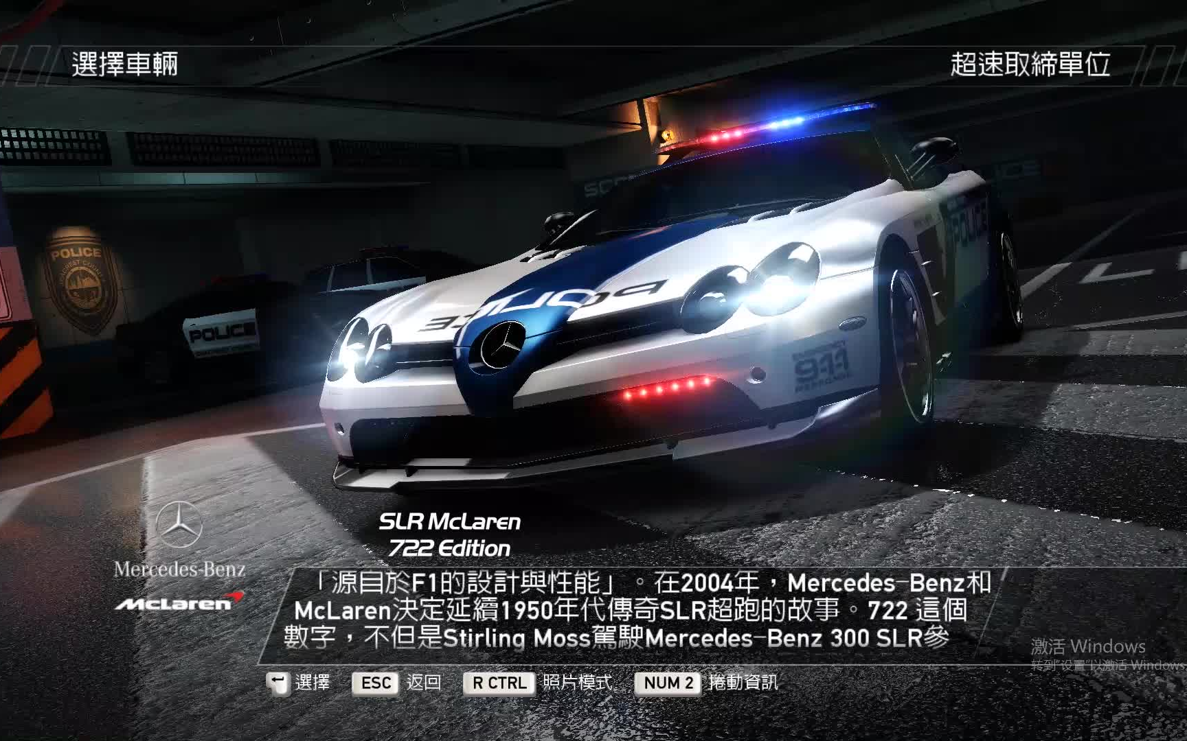 極品飛車14 奔馳slr mclaren 722警車執法