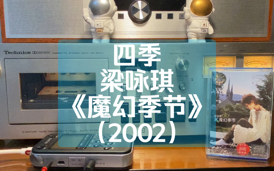 [图]磁带试听梁咏琪《四季》“青春会老去，岁月不会停……容颜会老去，四季不会停……”