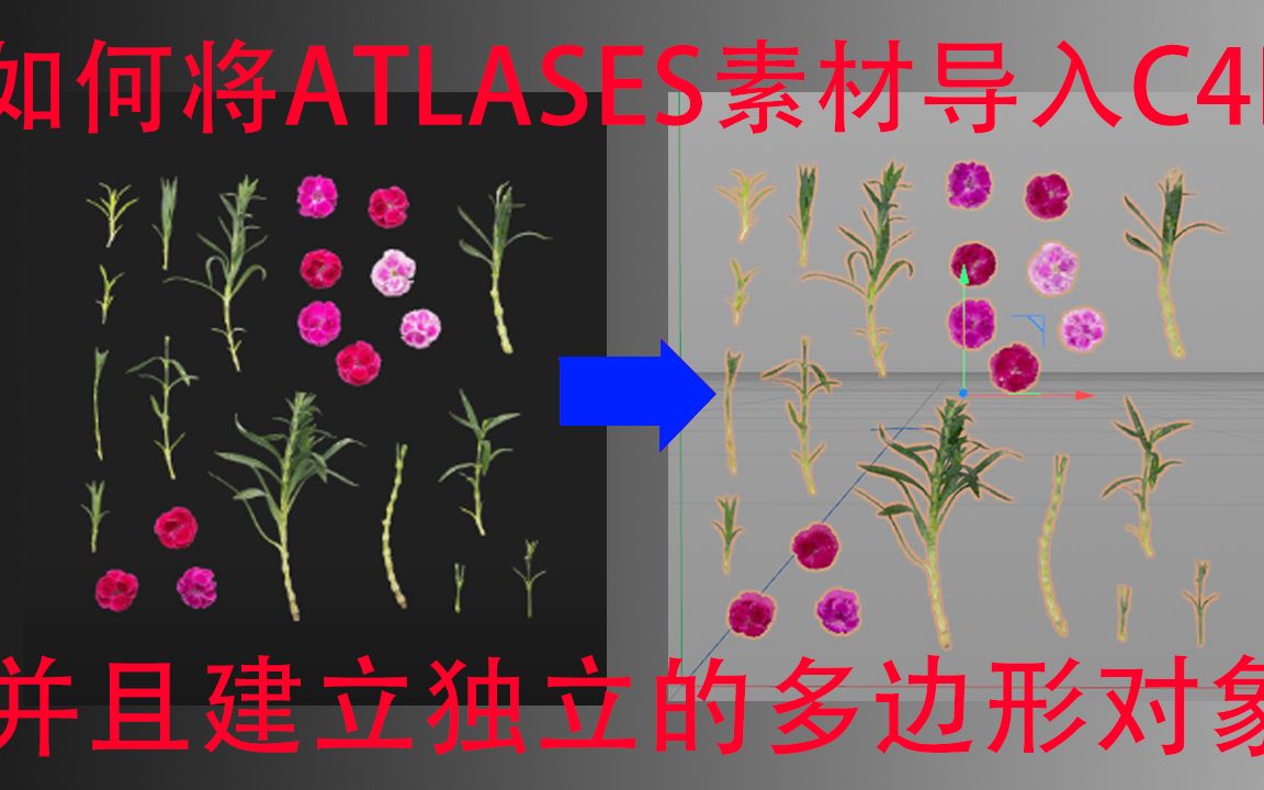 【C4D教程】将Bridge中的Atlases素材导入c4d并且建立独立的多边形对象哔哩哔哩bilibili