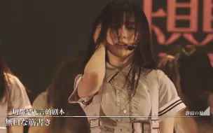 【山下瞳月书道部】2023.07.26 静寂の暴力「櫻坂46 6th Single『Start Over！』MINI LIVE」（中字）