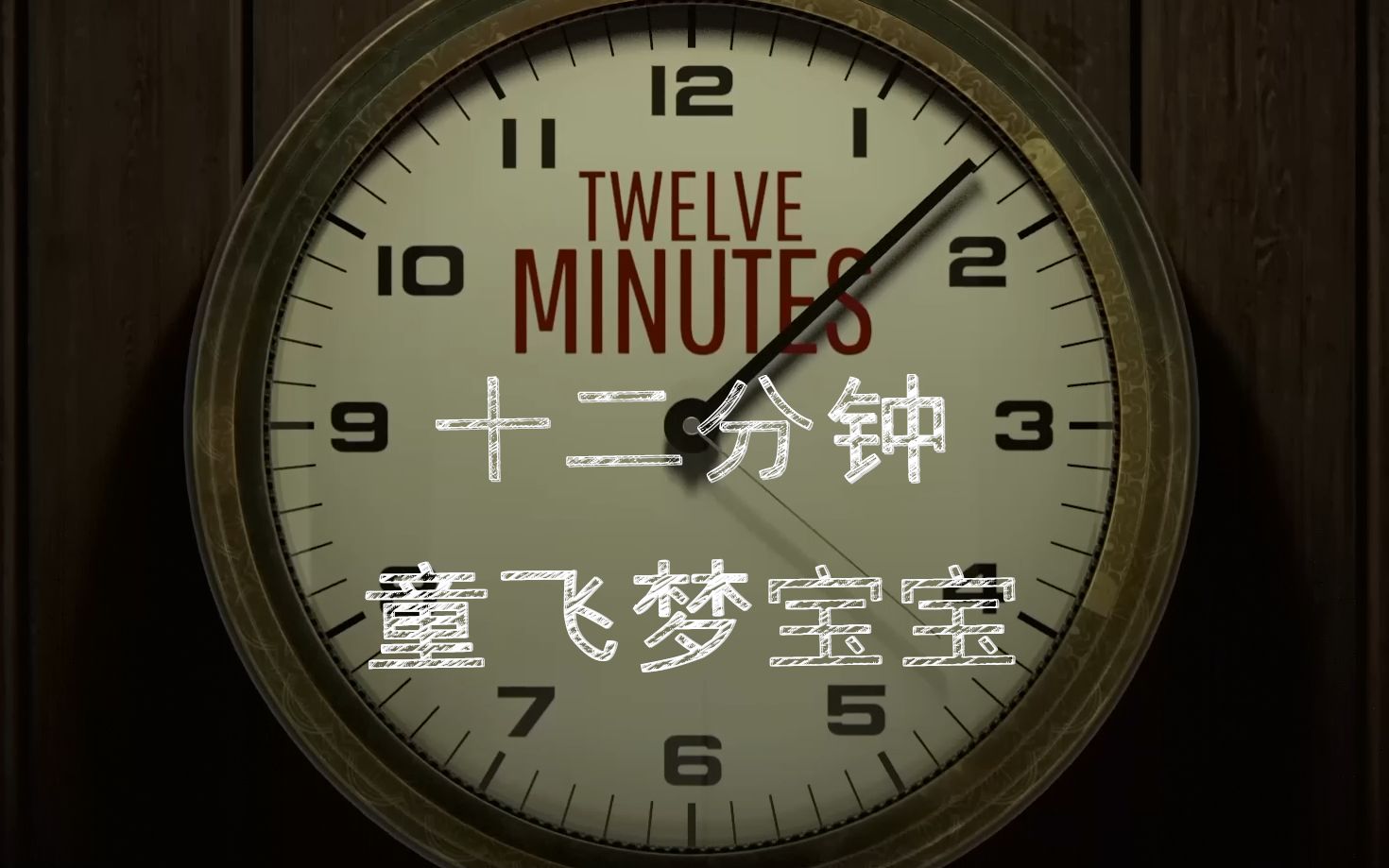 [图]『Twelve Minutes』永无止境的十二分钟