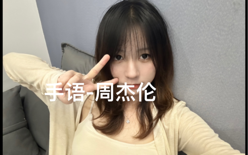 哎哟不错～《手语》-周杰伦(吉他翻唱)