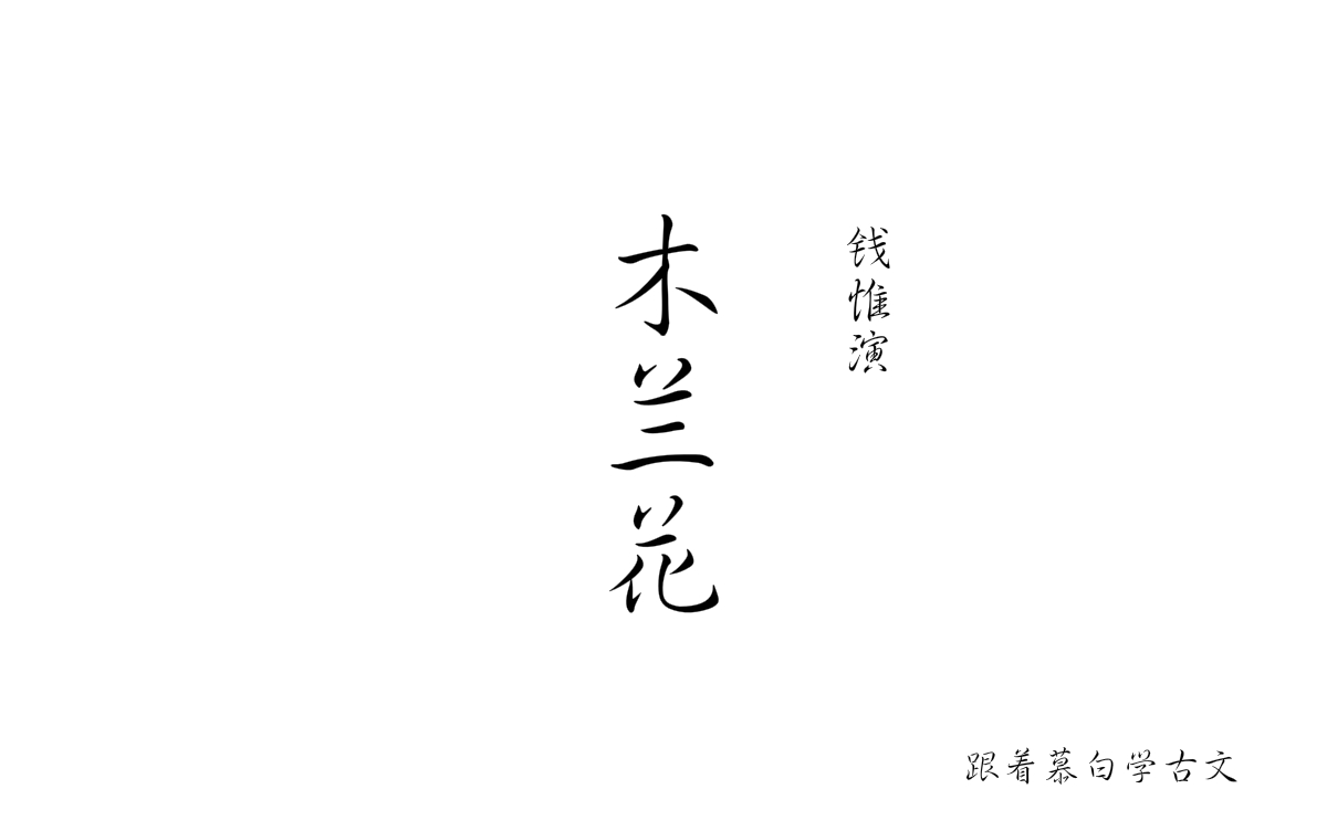 【古文】【宋词】跟着慕白学古文《木兰花》——钱惟演 【朗诵、创作、解析】哔哩哔哩bilibili