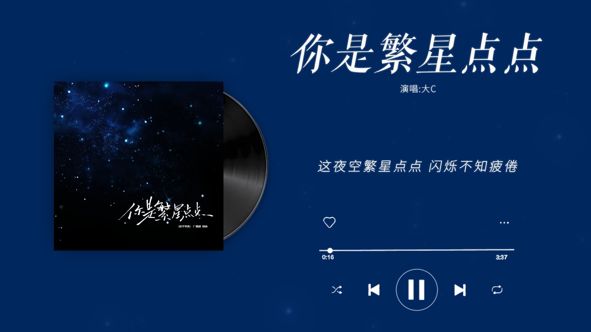 [图]『你是繁星点点-大C』｜放学等我 广播剧第一季插曲