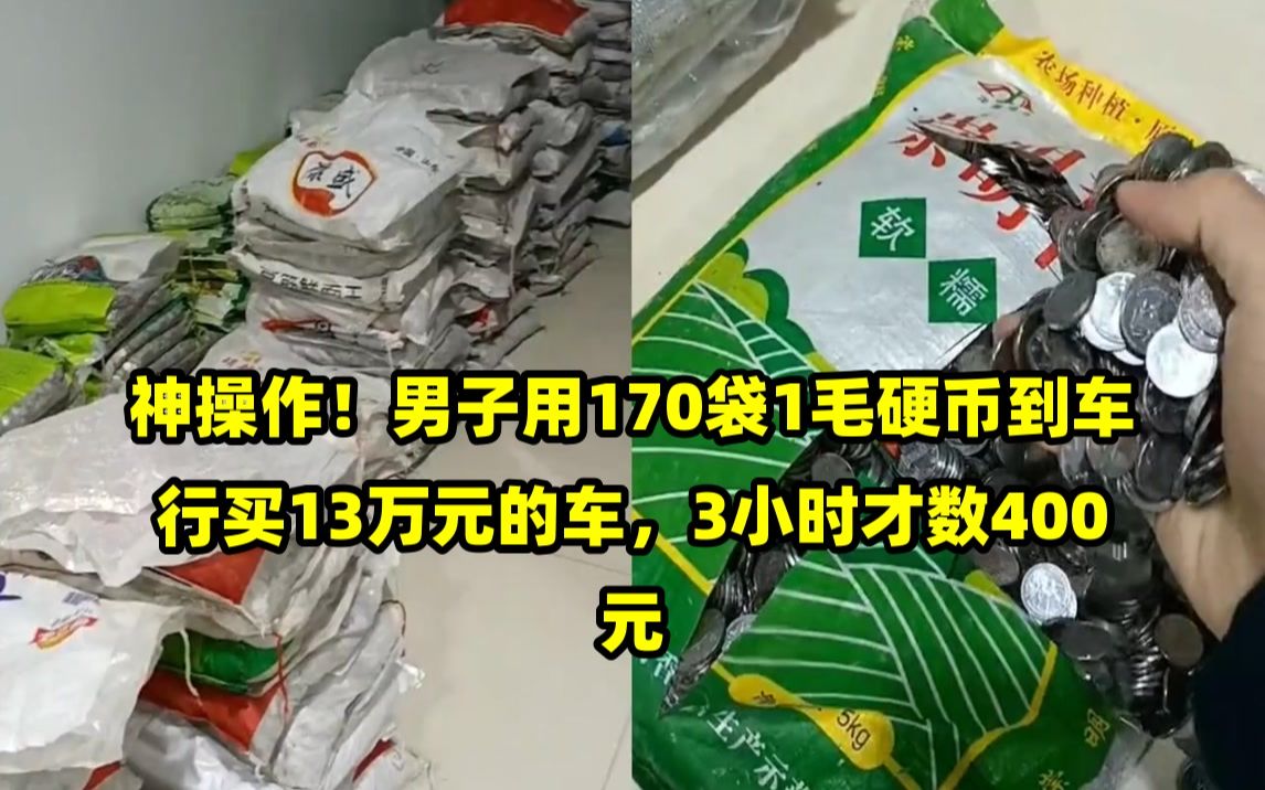 神操作!男子用170袋1毛硬币到车行买13万元的车,3小时才数400元哔哩哔哩bilibili