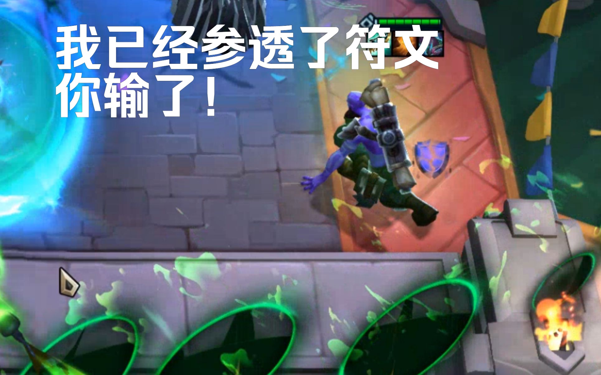 瑞兹:我已经参透了符文,你输了!