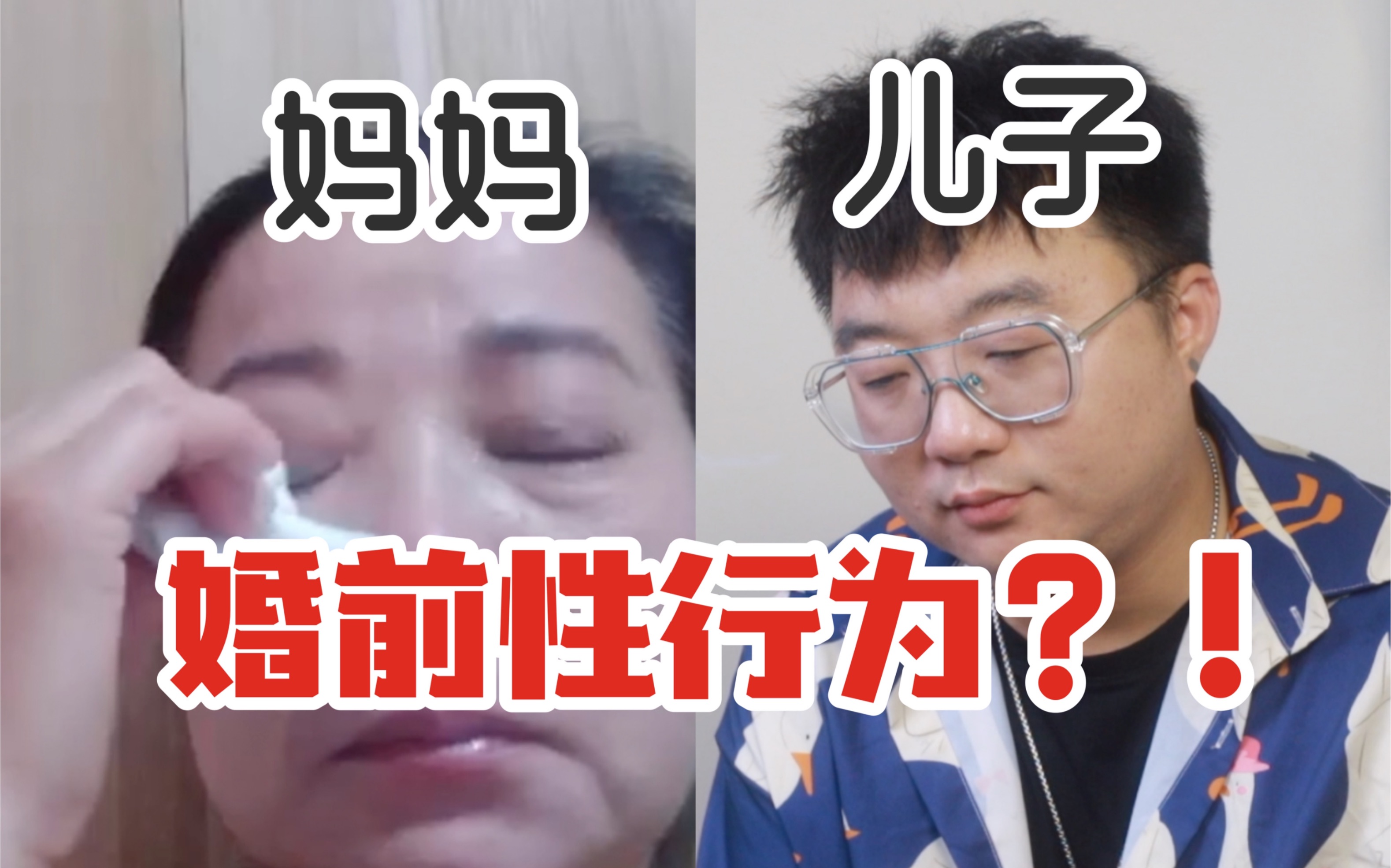 【母子Q&A】婚前性行为?99%的人不敢问妈妈的问题,今天我一口气帮你问了!哔哩哔哩bilibili