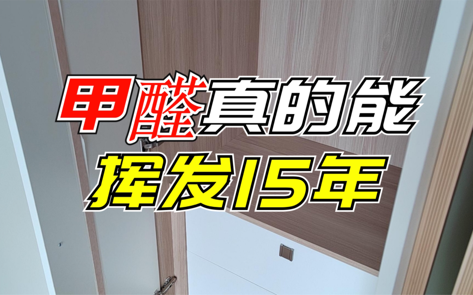 别怀疑,甲醛真的能持续挥发15年之久,每种材料里的甲醛释放周期都不一样哔哩哔哩bilibili