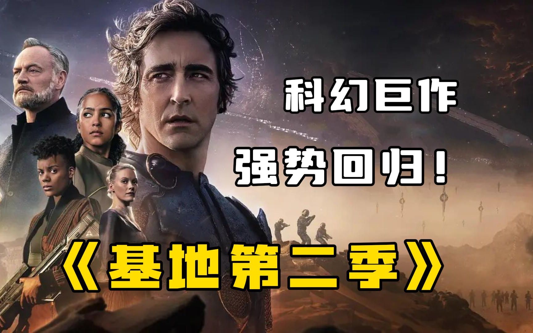 [图]一口气看完科幻巨作《基地第二季》，银河帝国的崛起与衰落！