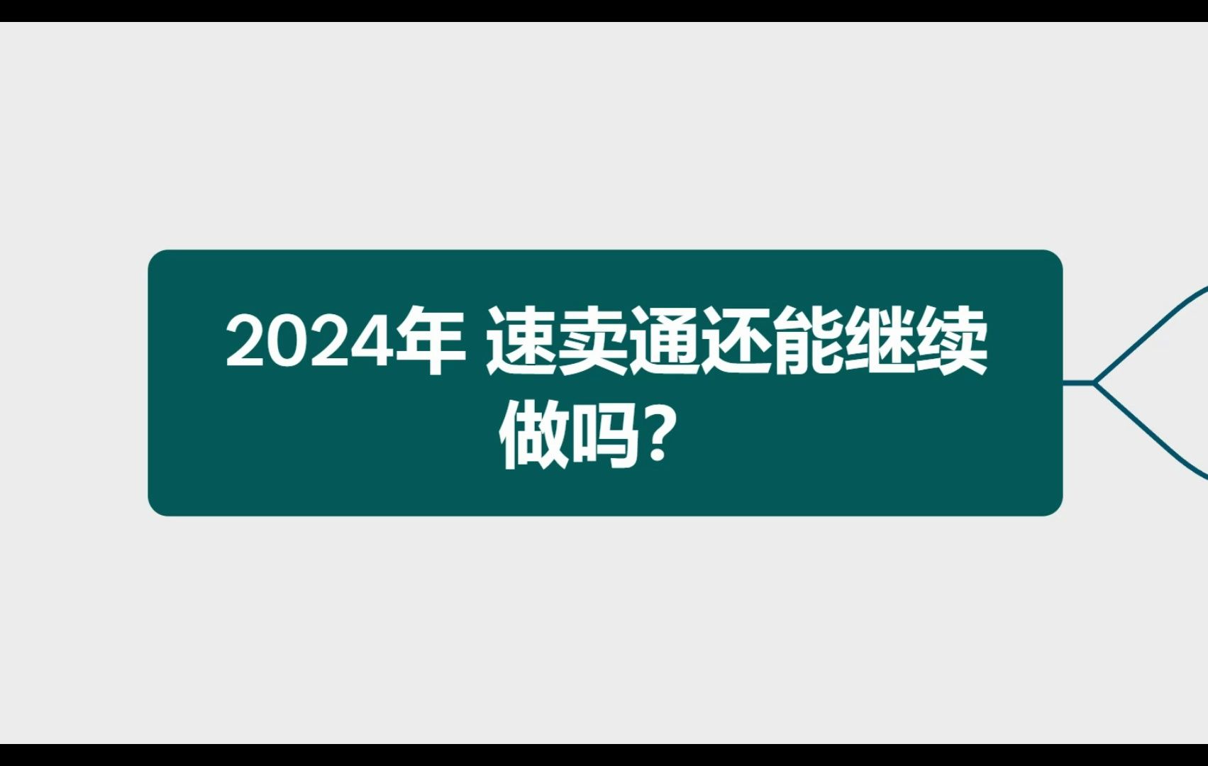 [图]2024年全球速卖通还能继续做吗？