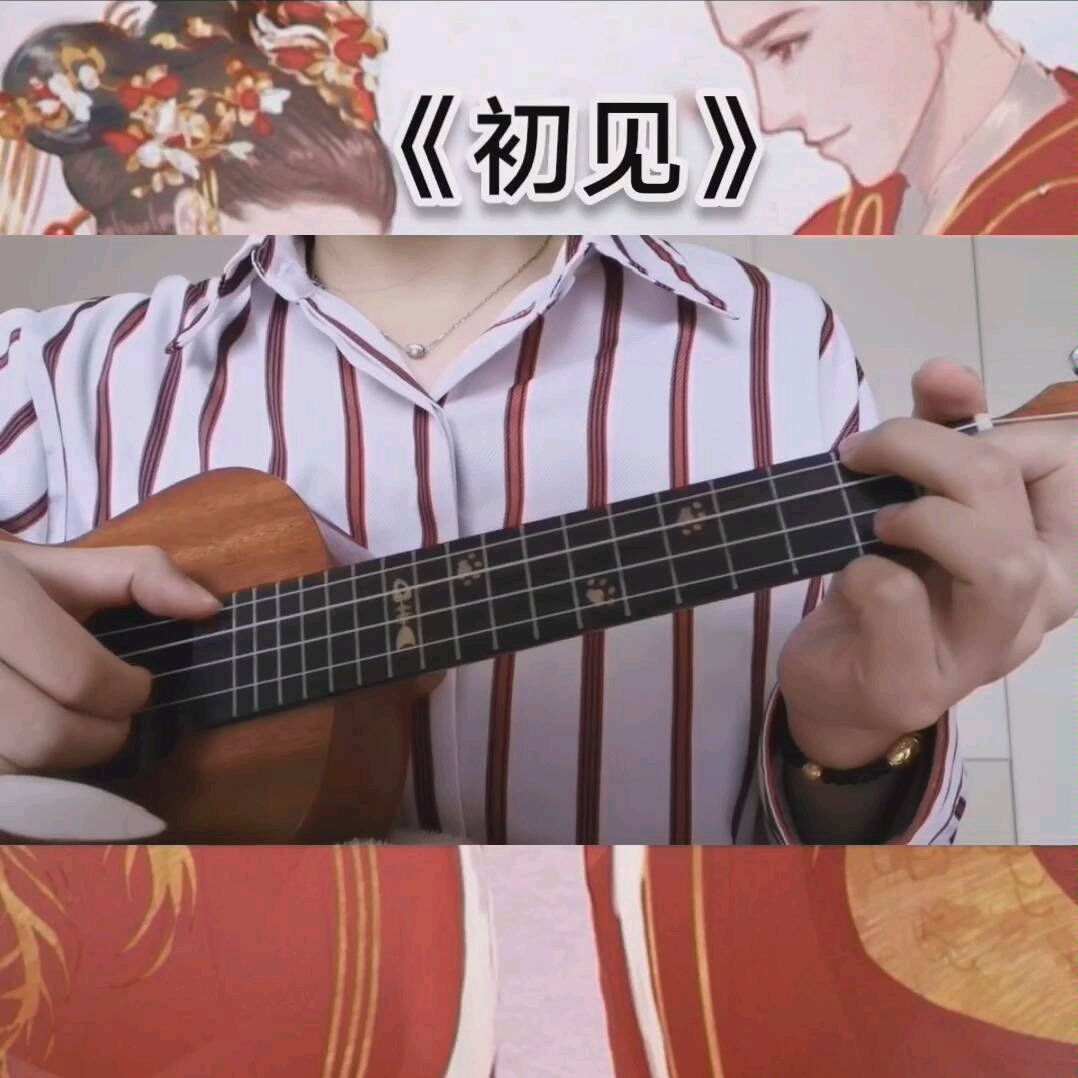 尤克里里《初见》