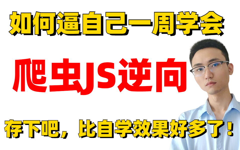 【爬虫逆向进阶必备】全程企业级Python爬虫逆向实战,涵盖JS\WEB\爬虫\APP逆向,快速短时间掌握!哔哩哔哩bilibili