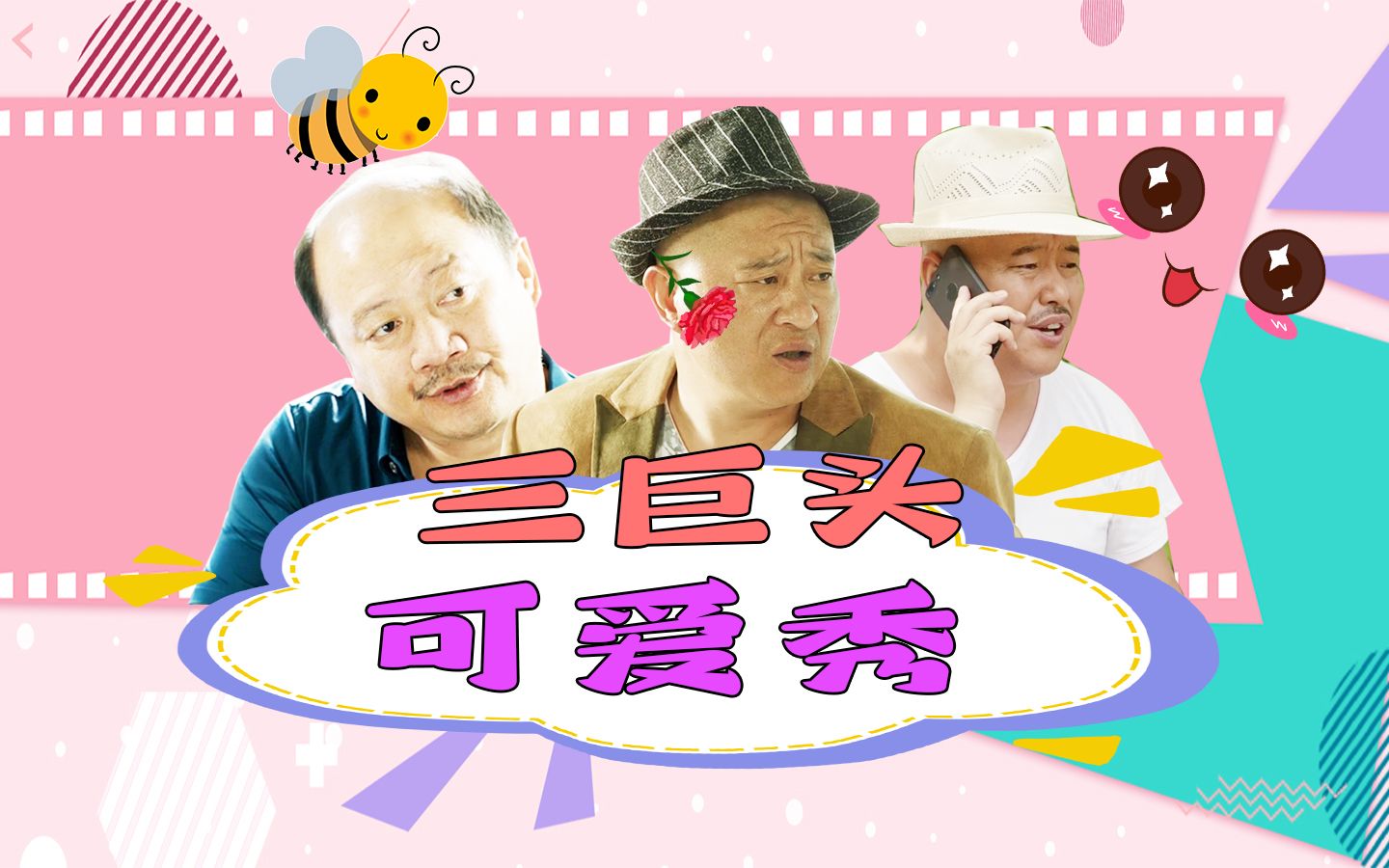 乡村爱情13三巨头可爱秀老小孩玩转象牙山