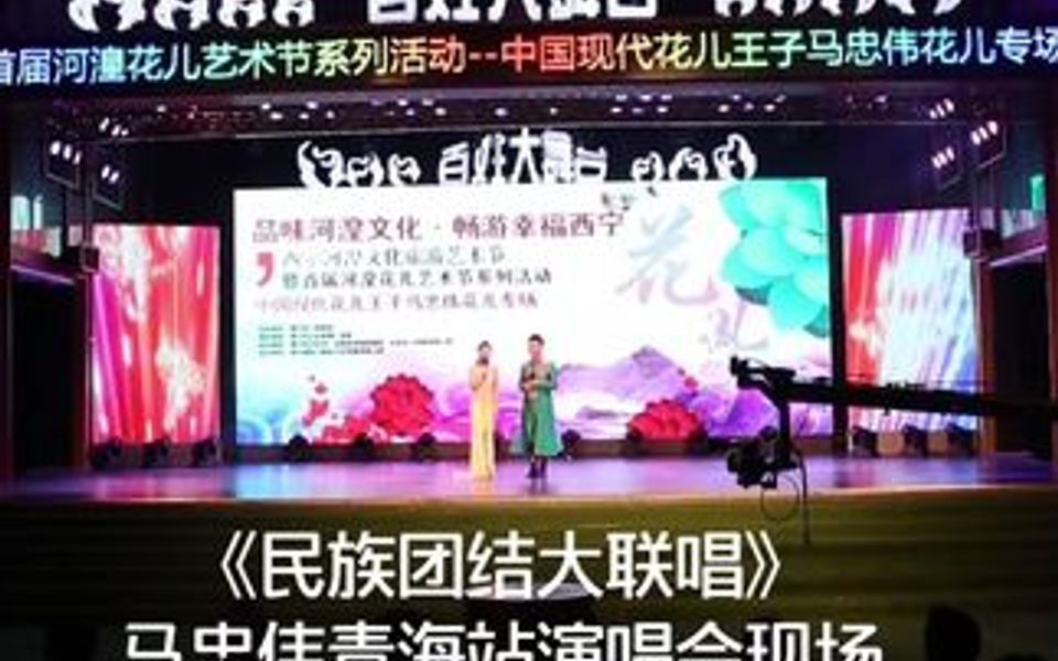 [图]马忠伟青海万人演唱会现场演唱会《民族团结大联唱》