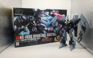 Download Video: 高达模型制作190：HGUC 拜亚兰特装（2012）