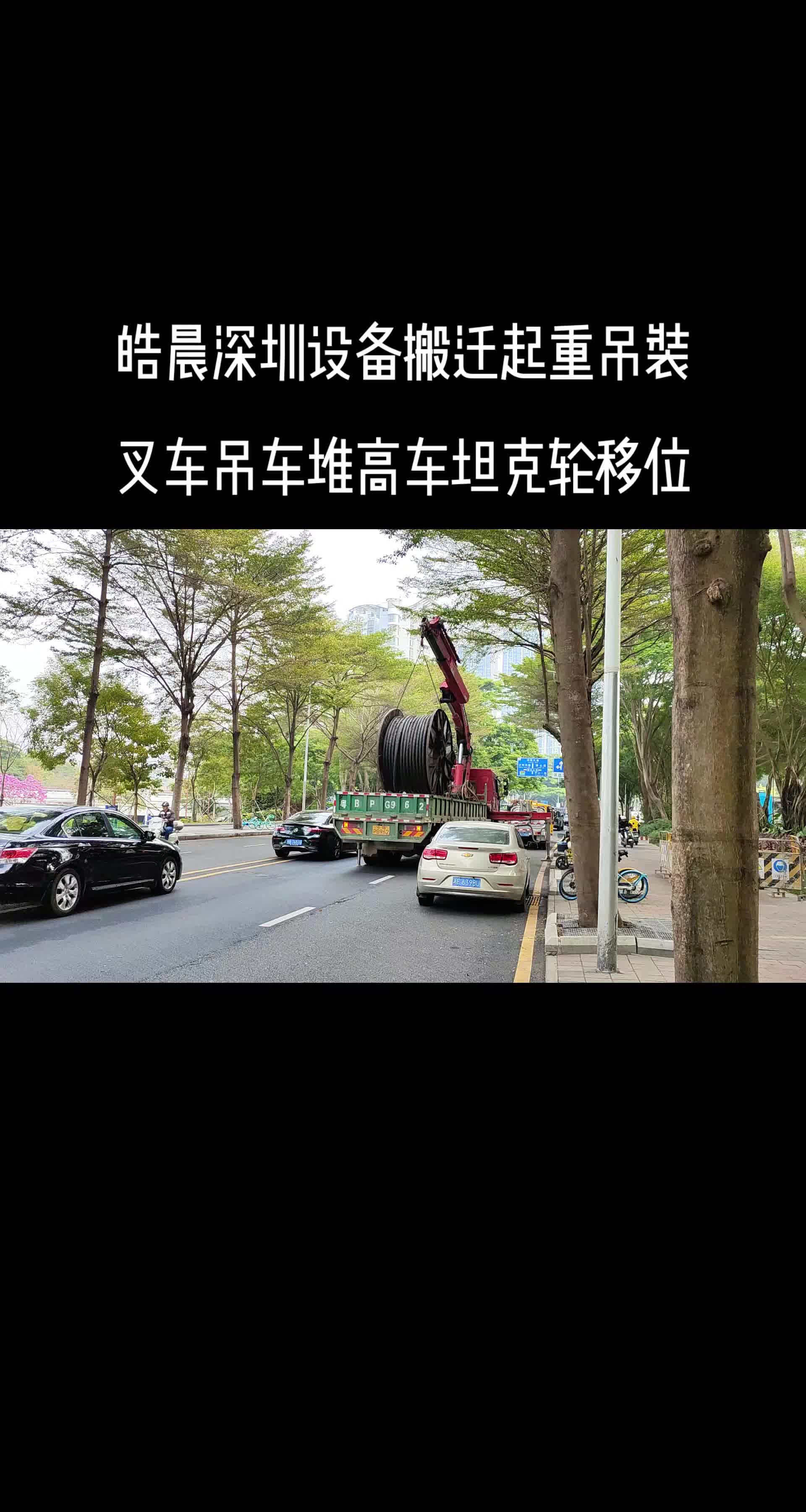 深圳设备搬迁,起重吊装叉车吊车堆高车,坦克轮移位流动作业支持对公发票,信用卡支付#设备搬运 #吊车叉车 #重物搬运万向轮 #搬家公司#起重吊装哔哩...