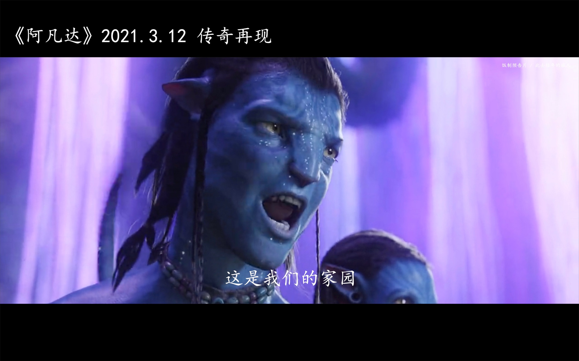 《阿凡达》2021重映预告片