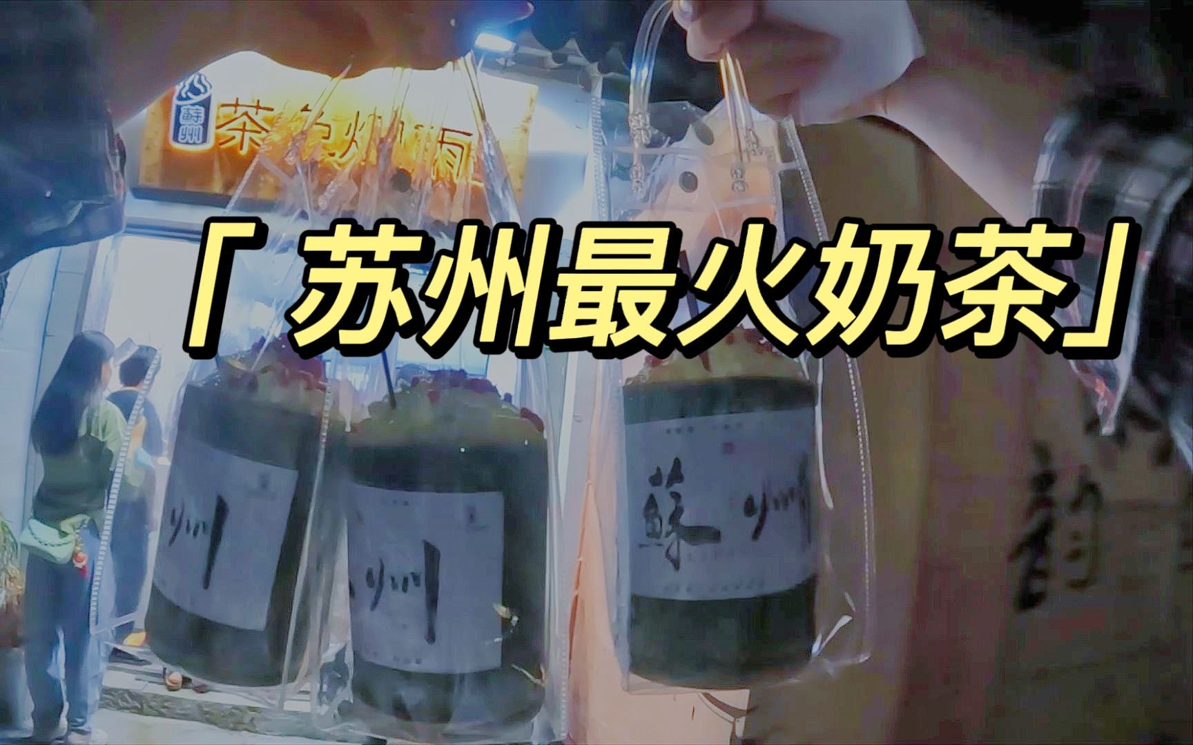 研究生外卖员帮买苏州网红竹筒奶茶,1笔入账100多!哔哩哔哩bilibili