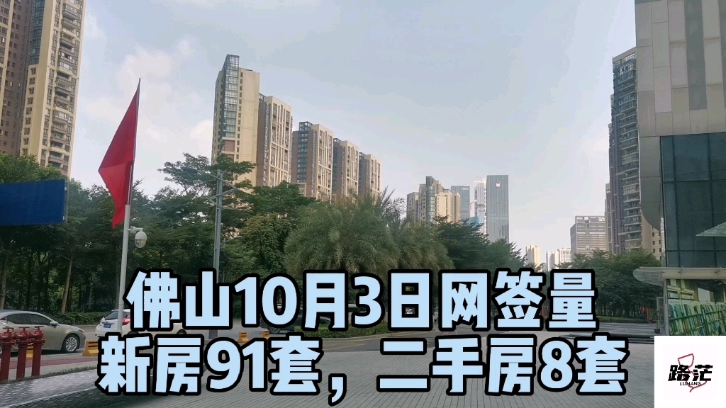 佛山房地产10月3日网签量,新房网签91套,二手房更惨网签只有8套,都是高利率惹的祸!#佛山房地产 #二手房 #路茫哔哩哔哩bilibili