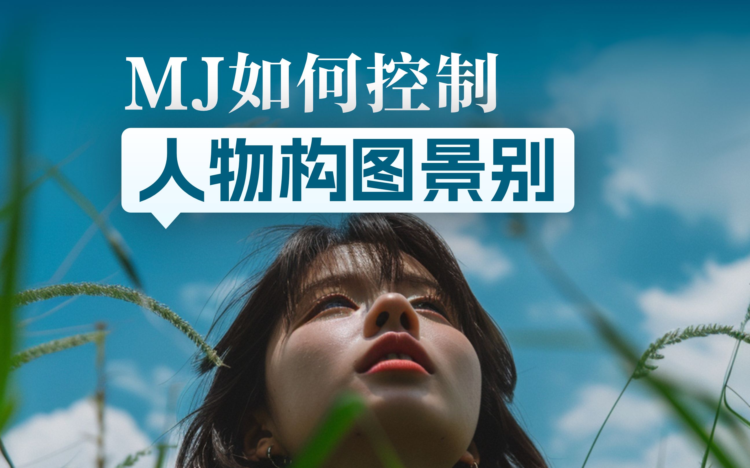 如何用Midjourney控制人物构图/画面占比/摄影景别?哔哩哔哩bilibili