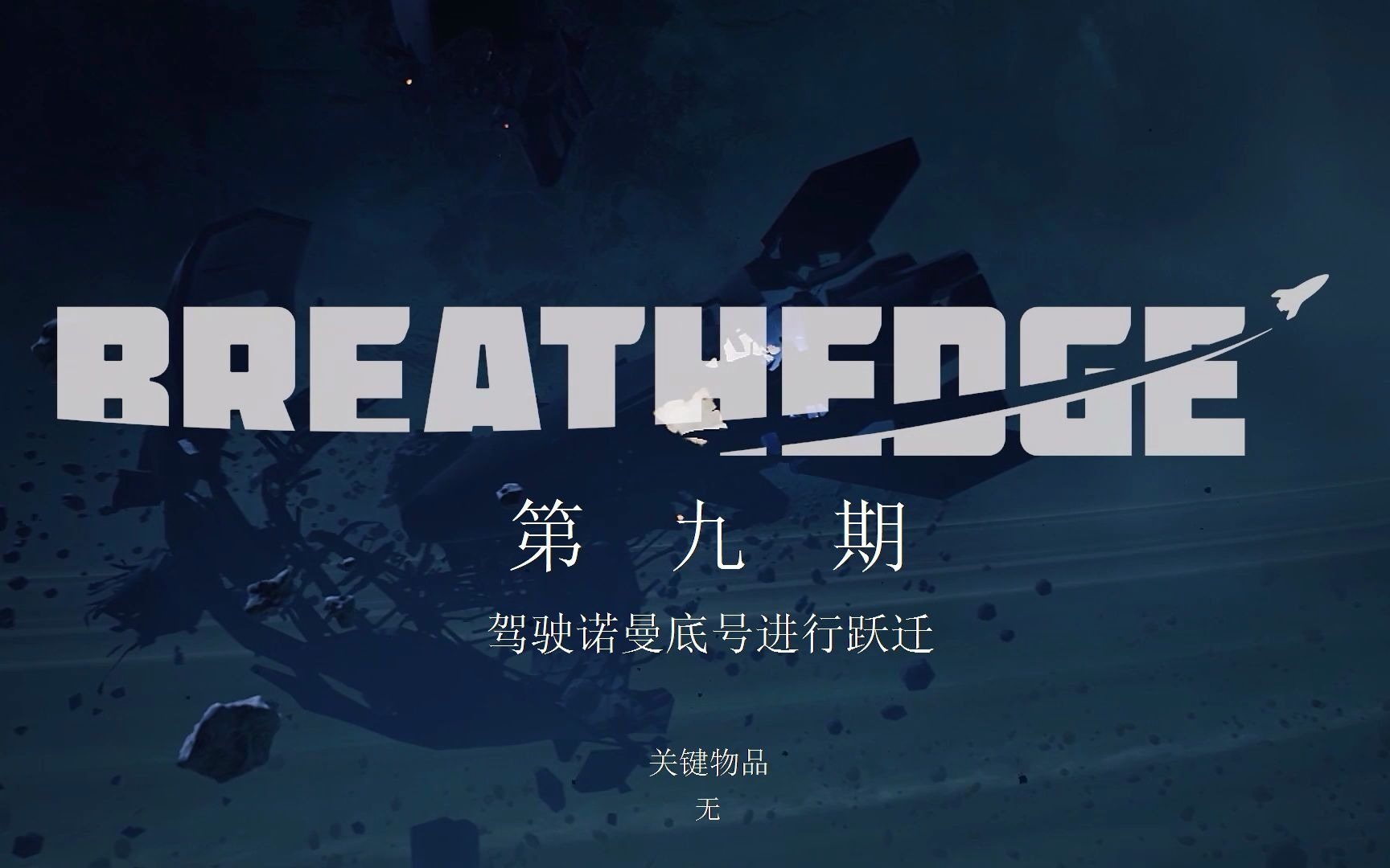 《呼吸边缘:Breathedge》攻略向视频第九期:驾驶诺曼底号进行跃迁(关键物品:无)哔哩哔哩bilibili