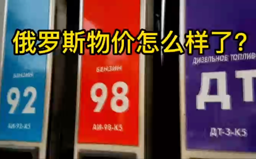 俄罗斯船长~了解一下西方制裁下的俄罗斯消费生活哔哩哔哩bilibili