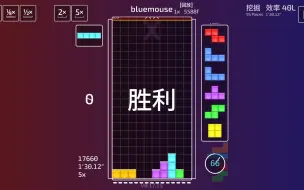 Download Video: Techmino  挖掘 效率 40L  X评级