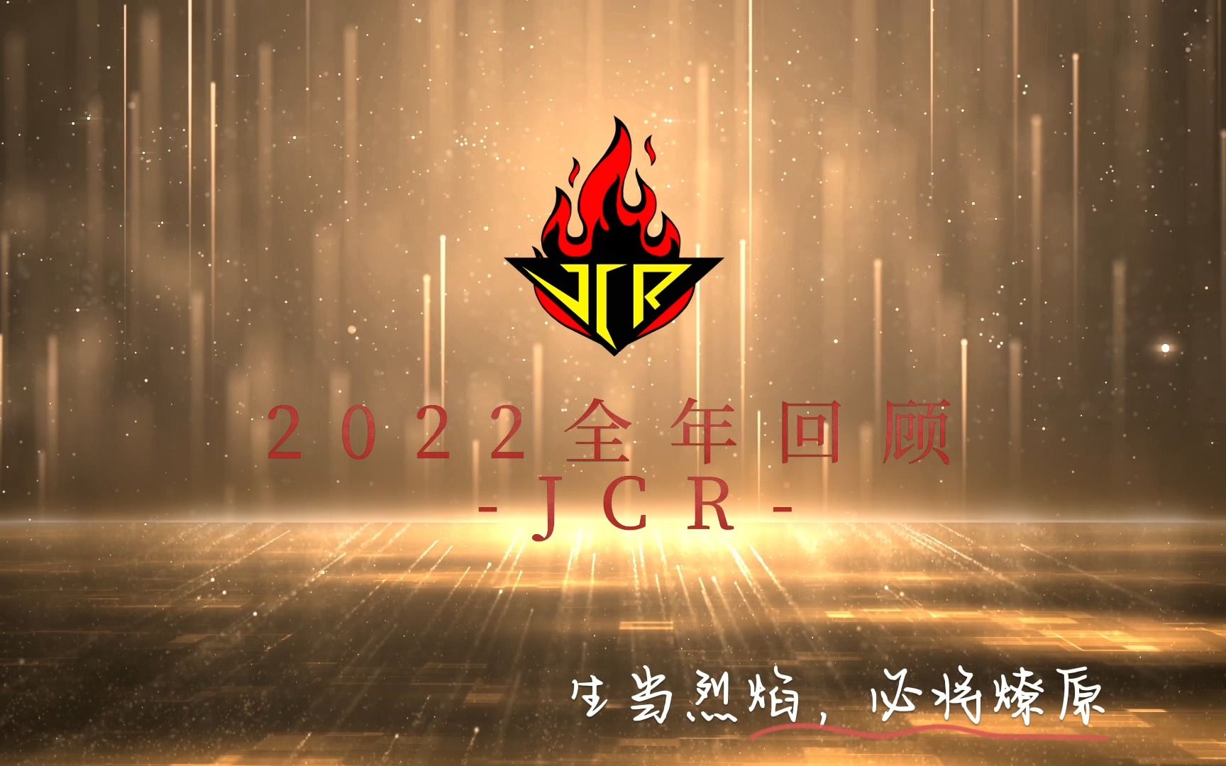 JCR 2022年度回顾哔哩哔哩bilibili