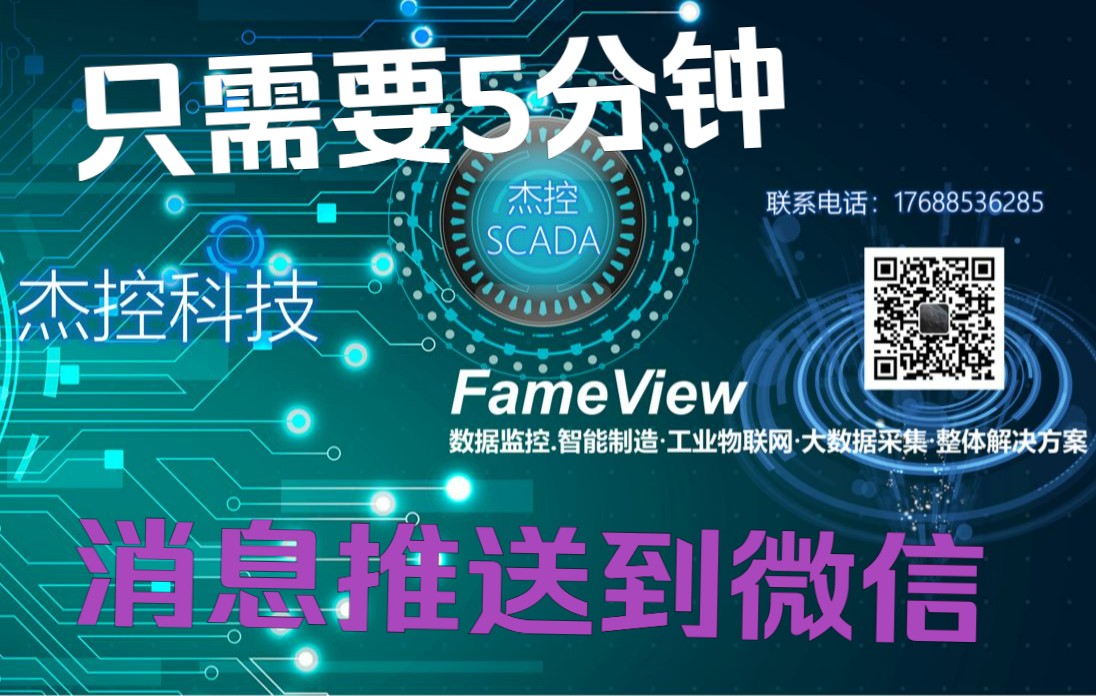 杰控SCADA软件向企业微信和个人微信推送报警消息和提示哔哩哔哩bilibili