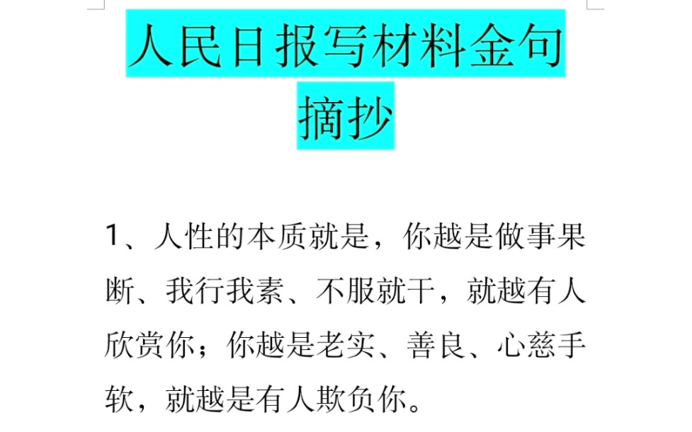 人民日报写材料金句摘抄:人的本质就是,你越是做事果断,就越有人欣赏你.哔哩哔哩bilibili