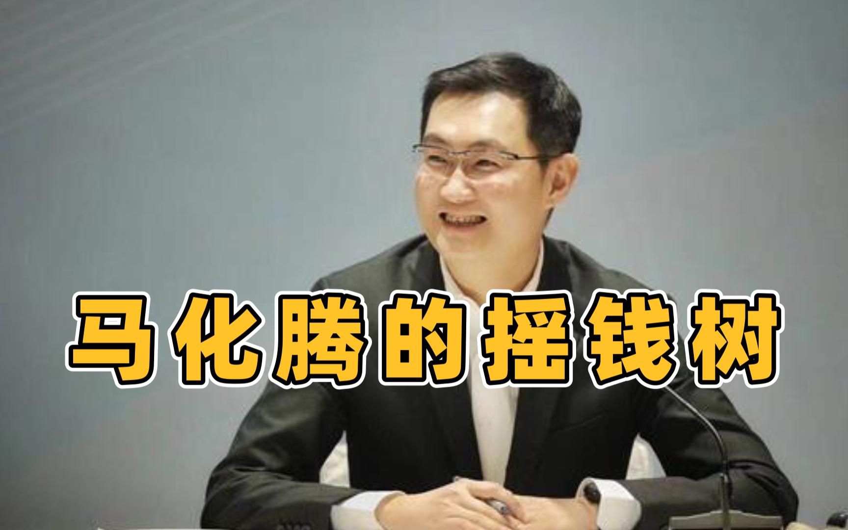 马化腾目前赚钱的游戏有哪些?你玩过几款