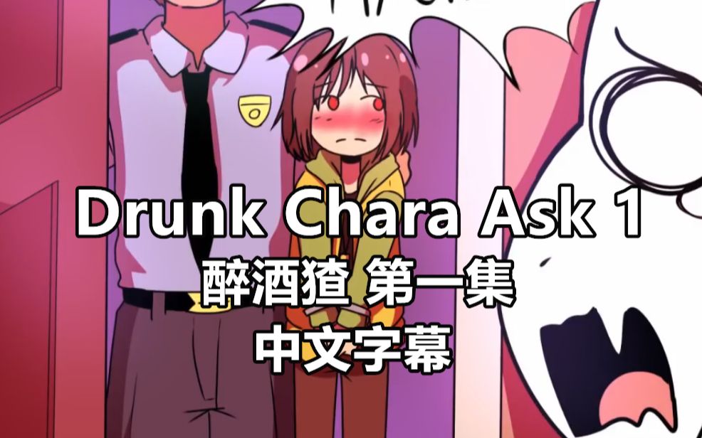 【undertale漫配/中文字幕】drunk chara 醉酒猹(1)-老六超人强-默认