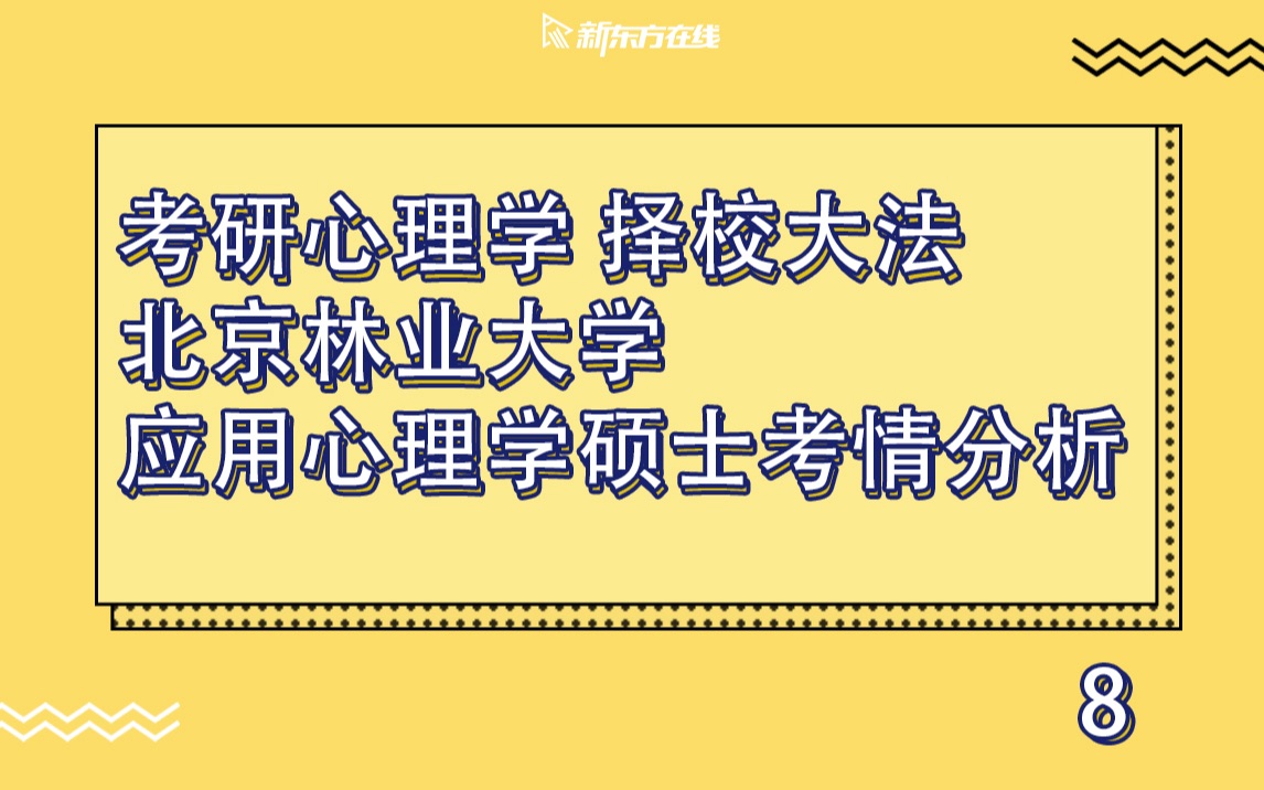 【考研专业课干货】考研心理学院校考情分析(part8)北京林业大学应用心理硕士哔哩哔哩bilibili