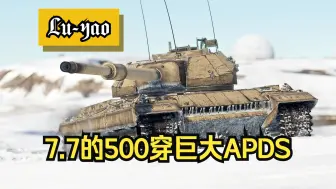 Download Video: 【战争雷霆】💀7.7的500穿巨大APDS💀