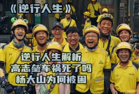 Télécharger la video: 逆行人生解析：高志垒车祸死了吗？杨大山为何被困