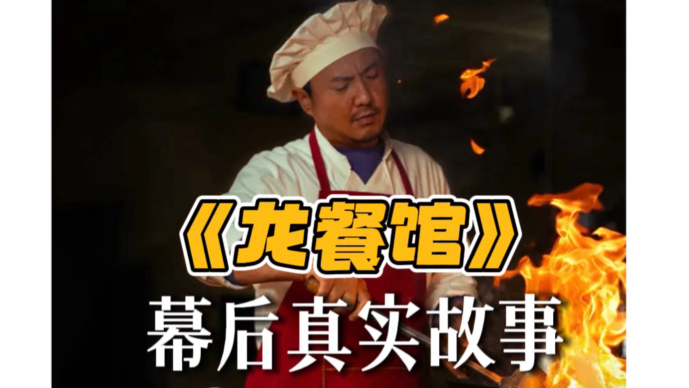 《欢迎来龙餐馆》背后真实的“伊拉克炒饭哥”
