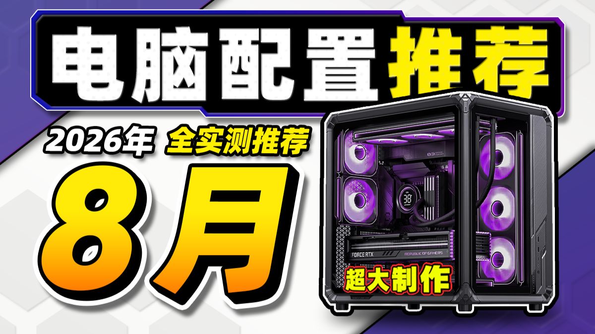 【2026·8月电脑配置推荐】爆肝一个月！教你装机不花冤枉钱！学生党直接抄作业，从2千-5万预算，共计28套台式电脑配置，小白必看攻略！电脑装机！建议收藏！