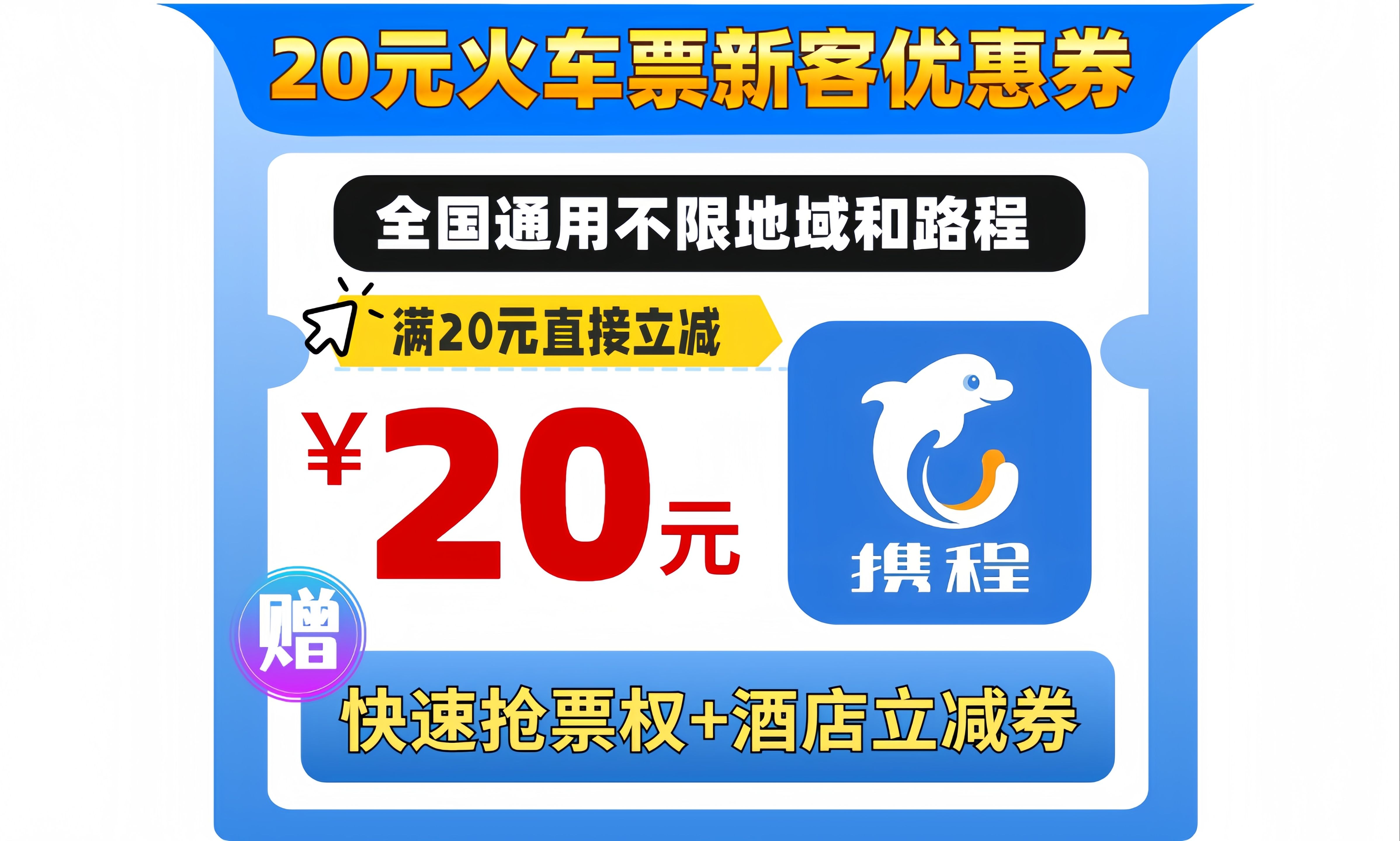 好消息!20元火车票新客优惠券来了!哔哩哔哩bilibili