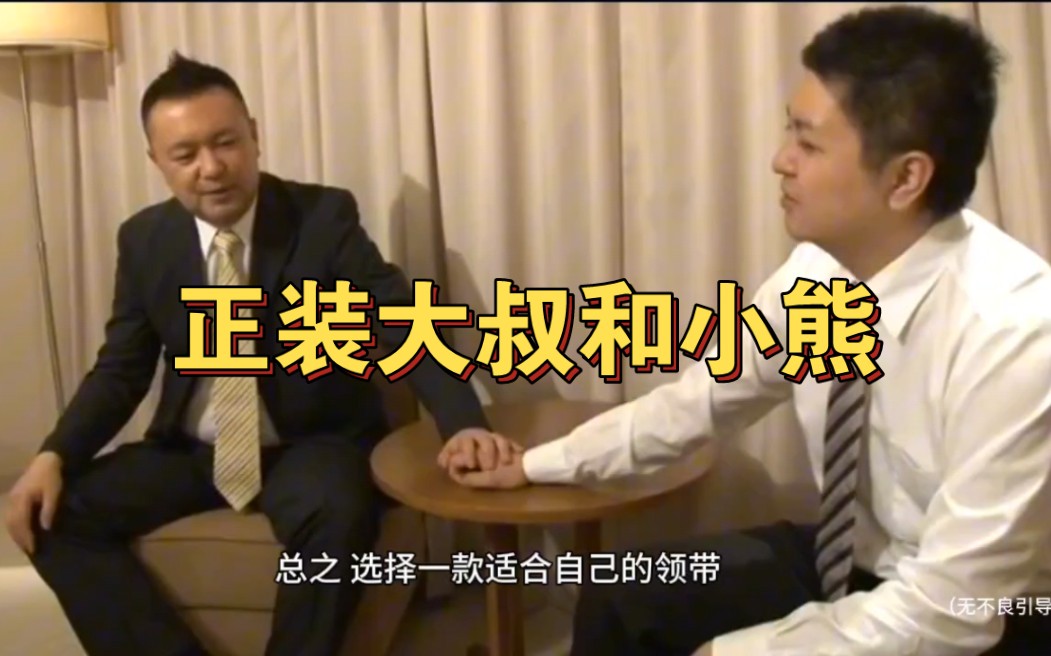 胖熊大叔教你怎么搭配领带,来跟他一起学习吧