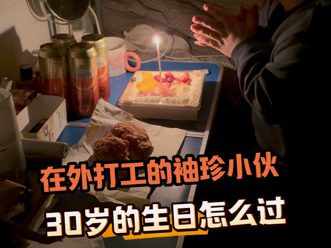 30 岁的生日你怎么过哔哩哔哩bilibili