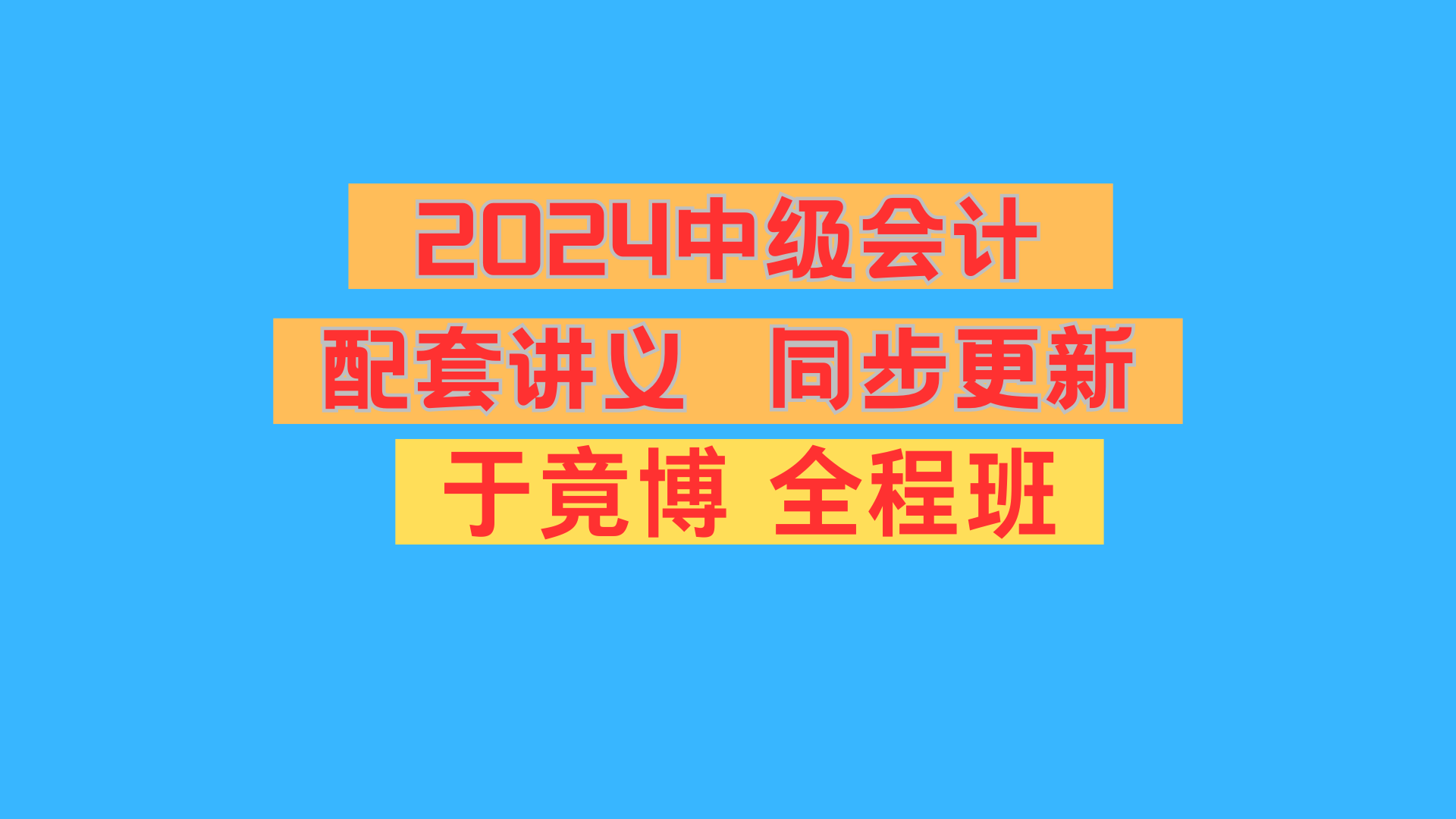 [图]【于竟博】2024年中级会计职称  中级财管   基础必修 完整版 配套讲义    持续更新