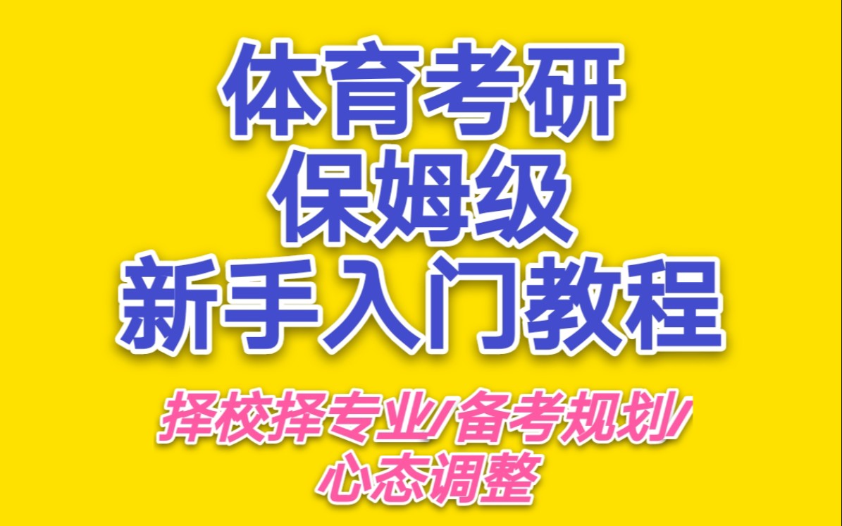 [图]【收藏级】体育考研保姆级新手入门教程/择校择专业/备考规划/心态调整/纯酱/上海体育学院