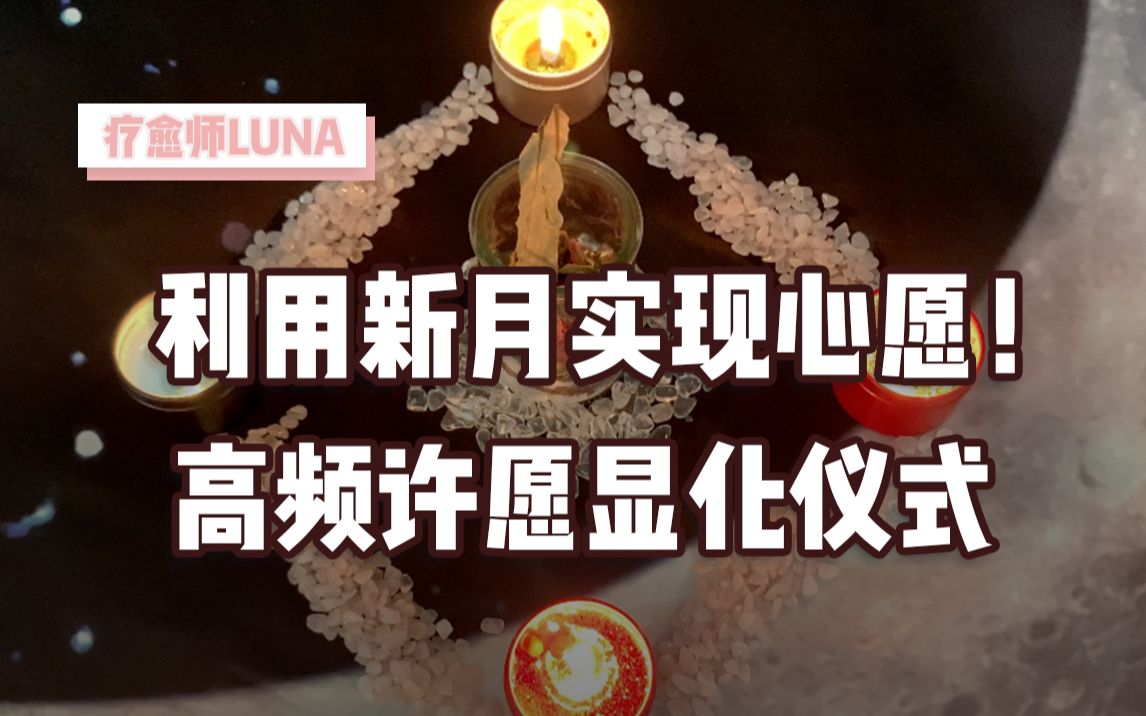 新月魔法许愿助你实现任何类型心愿的仪式
