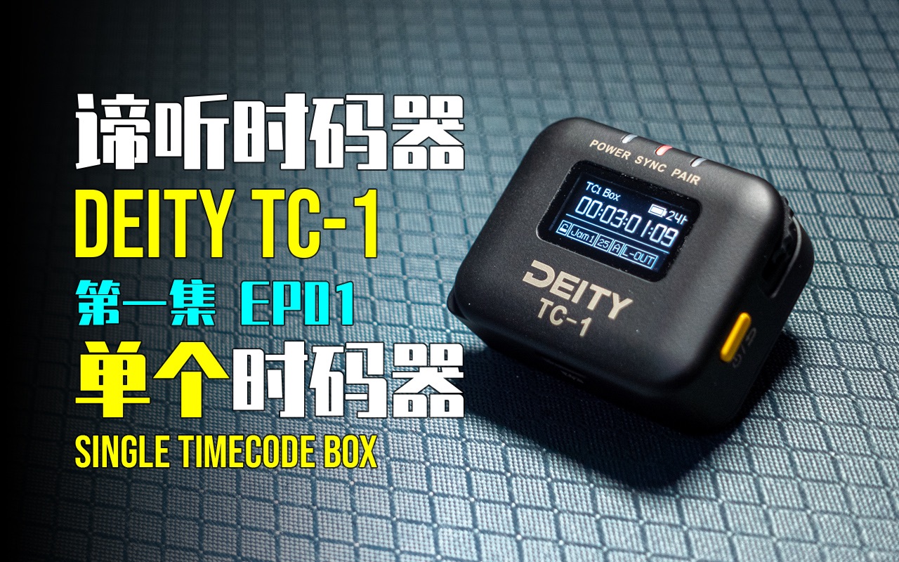 【谛听】第一集:时码器基础 深度分析单个TC1时码器  Deity TC1时码器系列视频哔哩哔哩bilibili