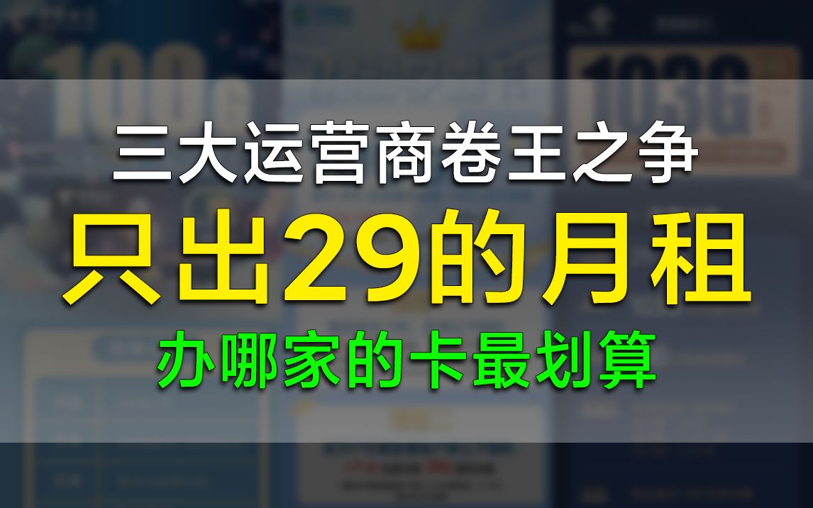 三大运营商流量卡王牌对王牌!9月靠谱流量卡怎么选才最划算?哔哩哔哩bilibili