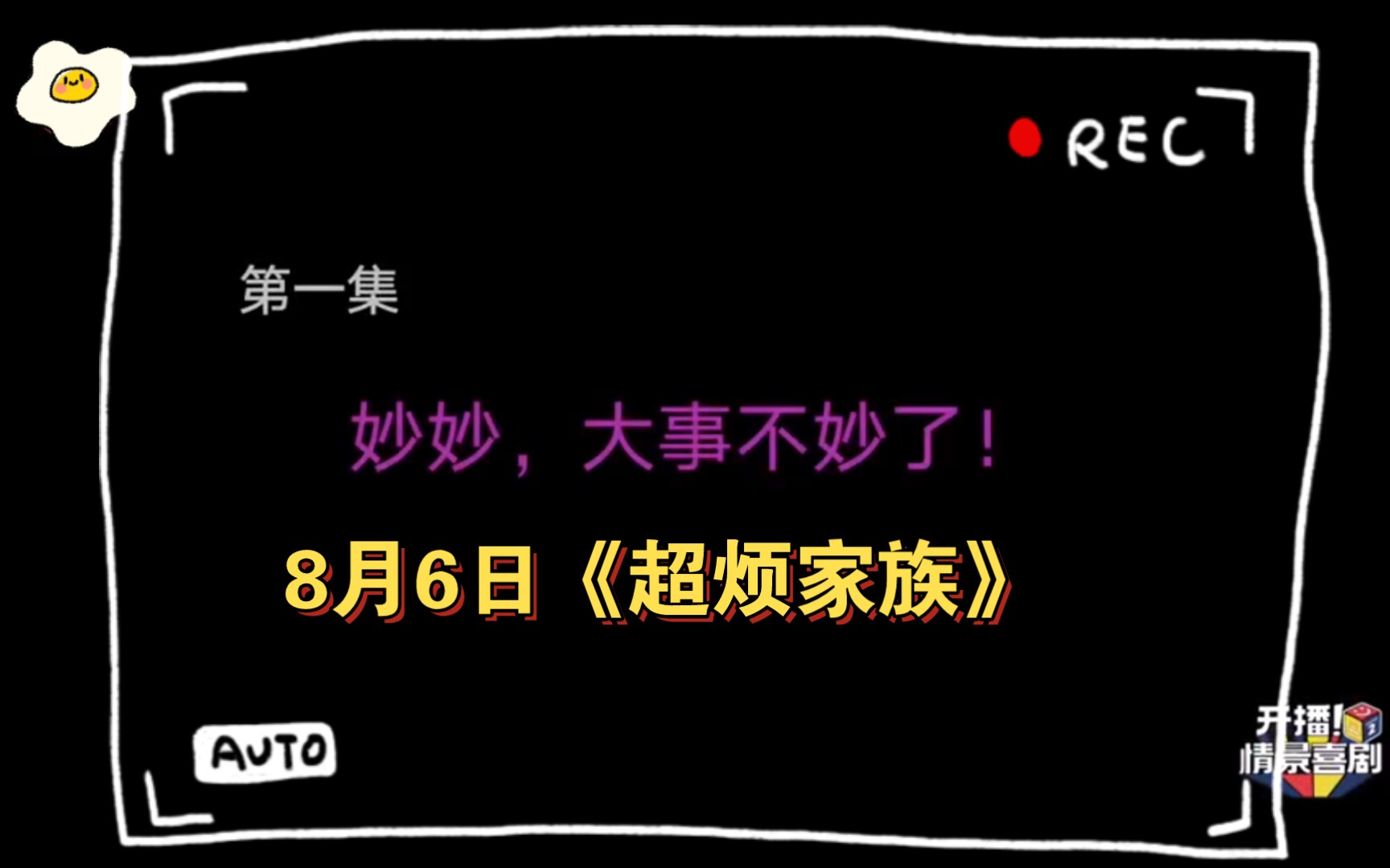 [图]8月6日【开播！情景喜剧2】《超烦家族》