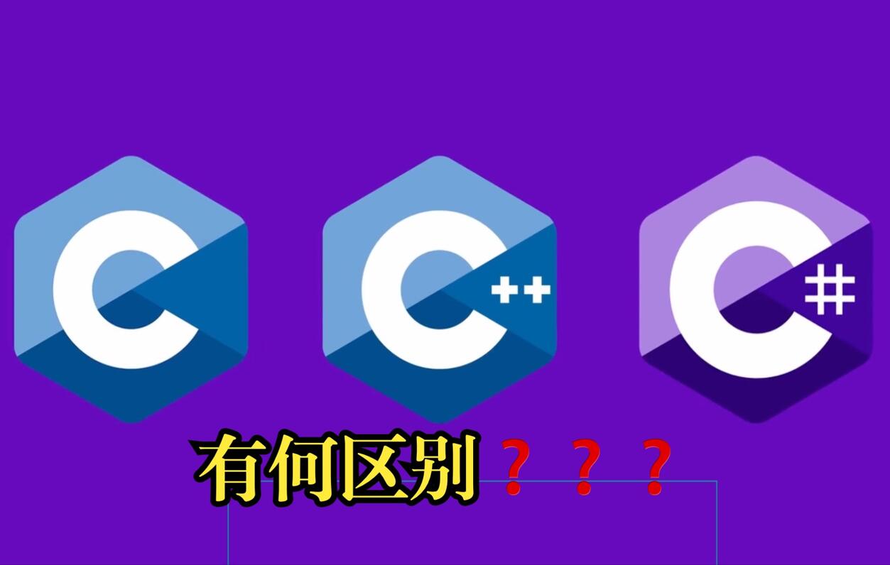 C vs C++ vs C 有何区别 哔哩哔哩