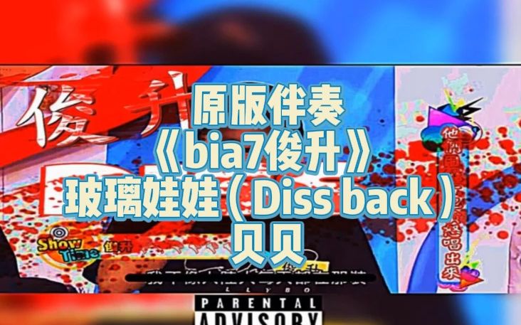 原版伴奏 《bia7俊升》 玻璃娃娃 ( Diss back)俊升diss 贝贝哔哩哔哩bilibili