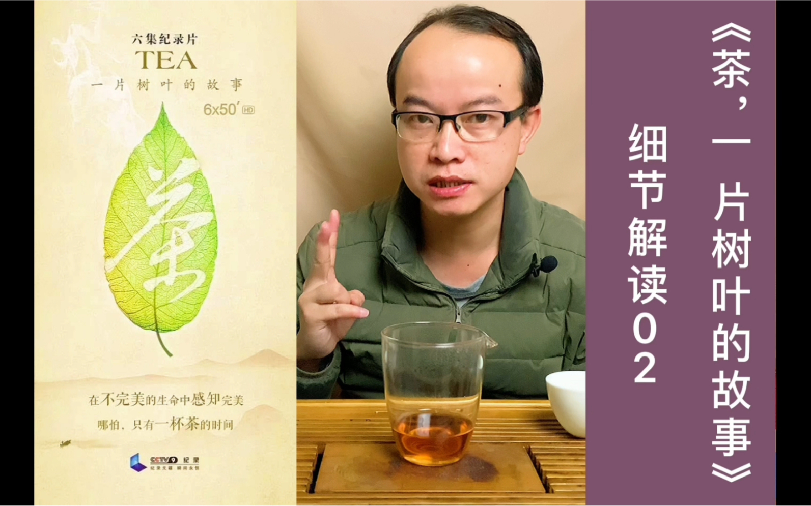 《茶,一片树叶的故事》细节解读02