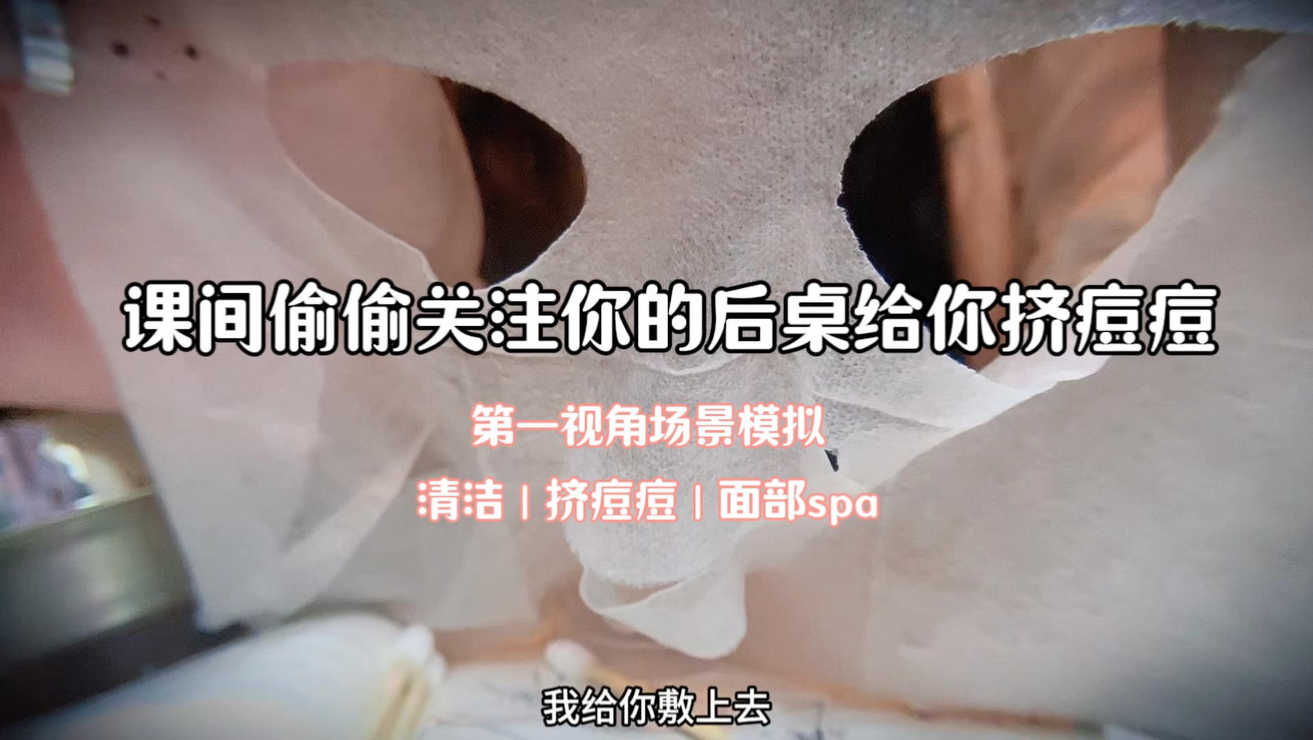 asmr课间偷偷关注你的同桌给你挤痘痘